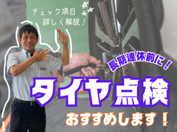 連休前に！タイヤの点検忘れずに！